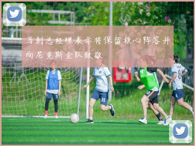 马刺总经理表示将保留核心阵容并向尼克斯全队致敬
