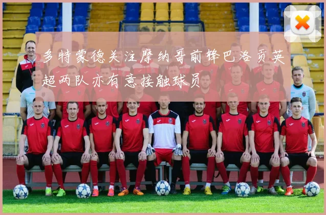 多特蒙德关注摩纳哥前锋巴洛贡英超两队亦有意接触球员