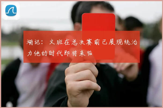 湖记：文班在总决赛前已展现统治力他的时代即将来临