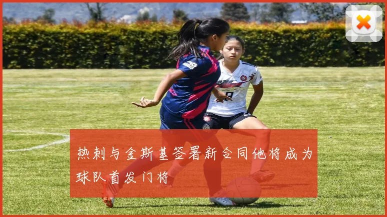 热刺与金斯基签署新合同他将成为球队首发门将