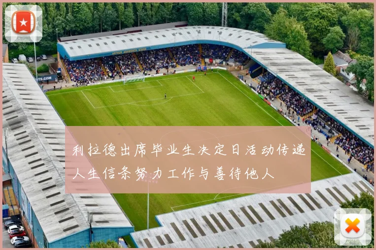利拉德出席毕业生决定日活动传递人生信条努力工作与善待他人