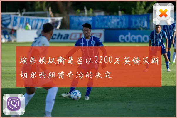埃弗顿权衡是否以2200万英镑买断切尔西租将乔治的决定