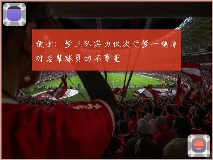 便士：梦三队实力仅次于梦一绝非对后辈球员的不尊重