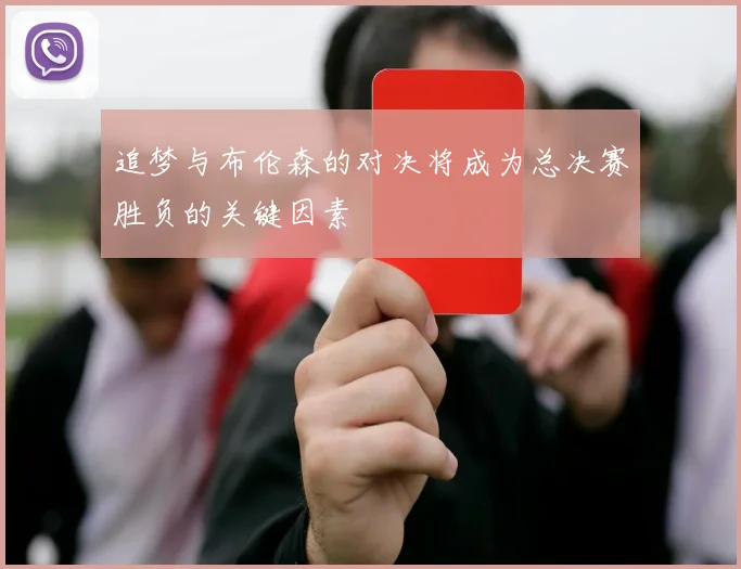 追梦与布伦森的对决将成为总决赛胜负的关键因素