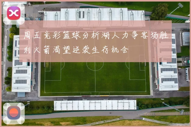周五竞彩篮球分析湖人力争客场胜利火箭渴望逆袭生存机会